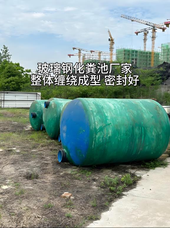 思南玻璃钢化粪池